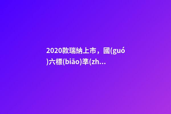 2020款瑞納上市，國(guó)六標(biāo)準(zhǔn)，比飛度省油，4.99萬迷倒一片